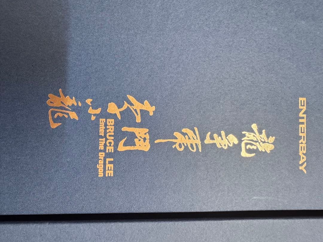 エンターベイ 燃えよドラゴン ブルースリー Aタイプ 青箱