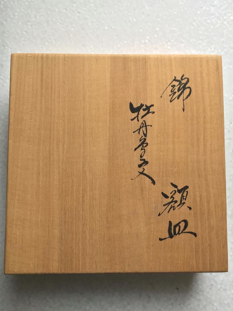 十四代柿右衛門 額皿5寸牡丹鳥文