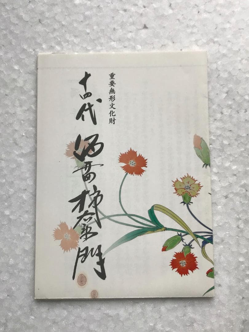 十四代柿右衛門 額皿5寸牡丹鳥文