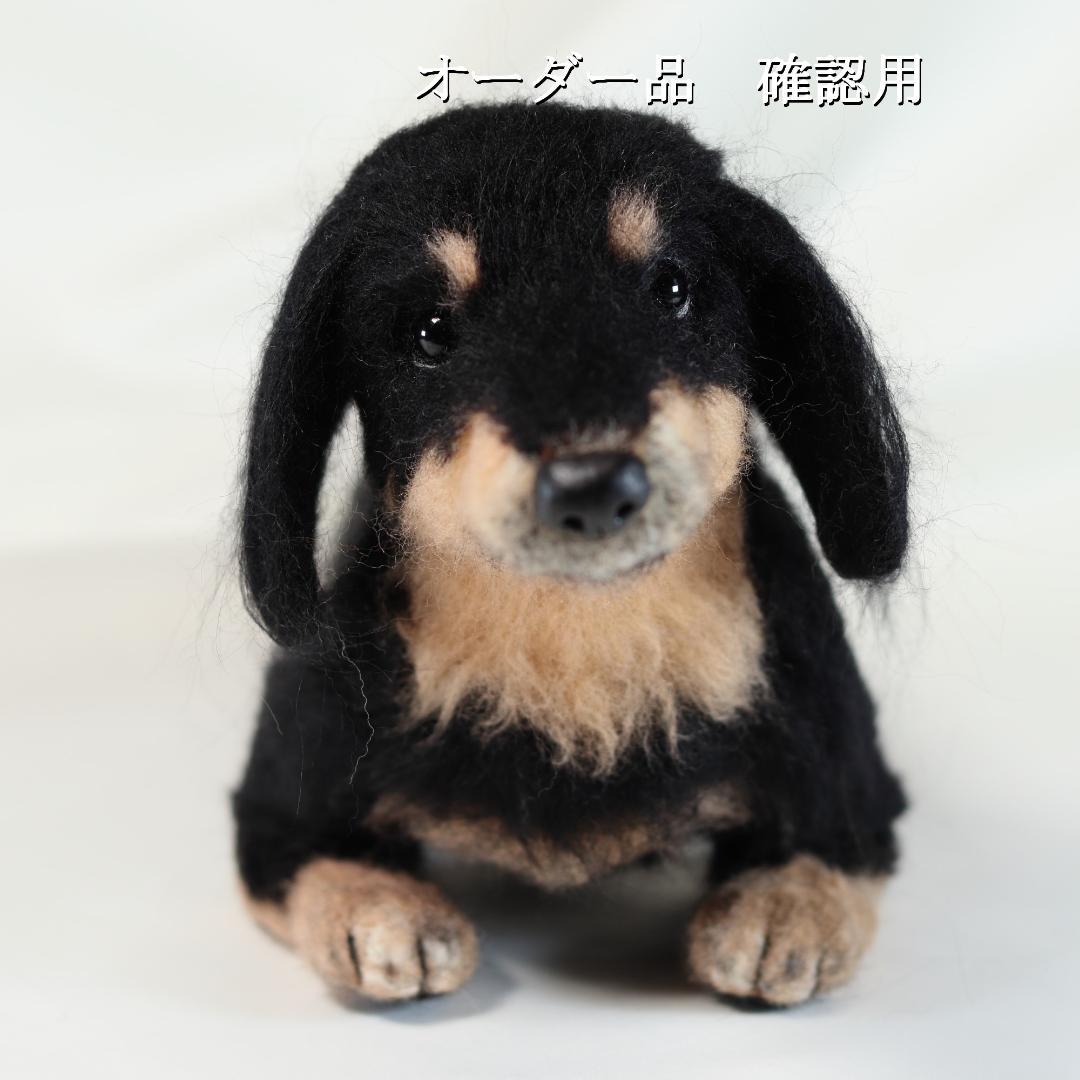 羊毛フェルト ワンコLOVE❤様 ダックスフンド 犬 ハンドメイド オーダー
