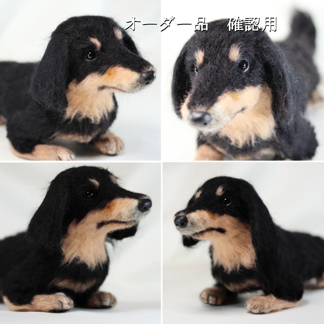 羊毛フェルト ワンコLOVE❤様 ダックスフンド 犬 ハンドメイド オーダー