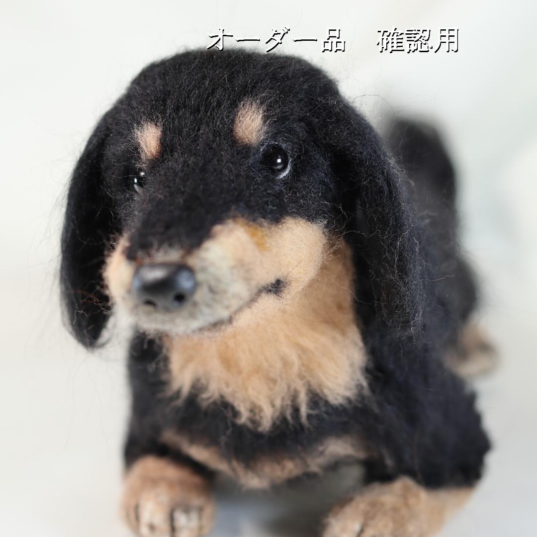 羊毛フェルト ワンコLOVE❤様 ダックスフンド 犬 ハンドメイド オーダー