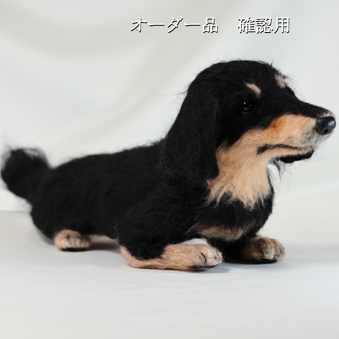羊毛フェルト ワンコLOVE❤様 ダックスフンド 犬 ハンドメイド オーダー