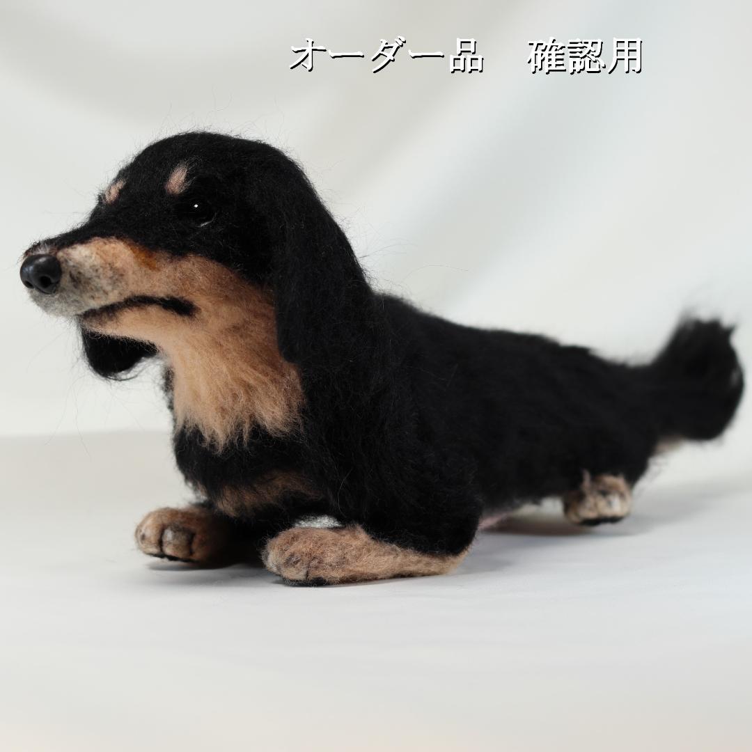 羊毛フェルト ワンコLOVE❤様 ダックスフンド 犬 ハンドメイド オーダー
