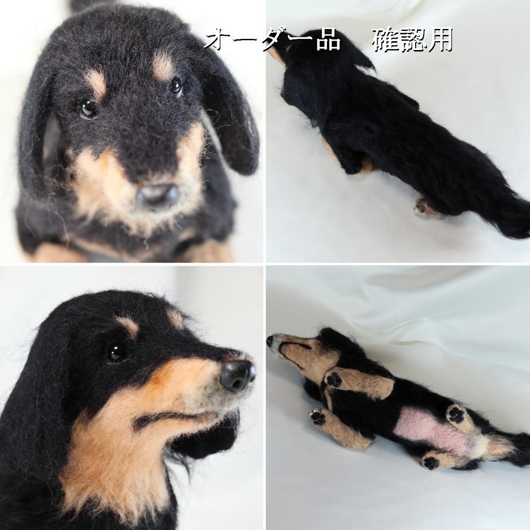 羊毛フェルト ワンコLOVE❤様 ダックスフンド 犬 ハンドメイド オーダー