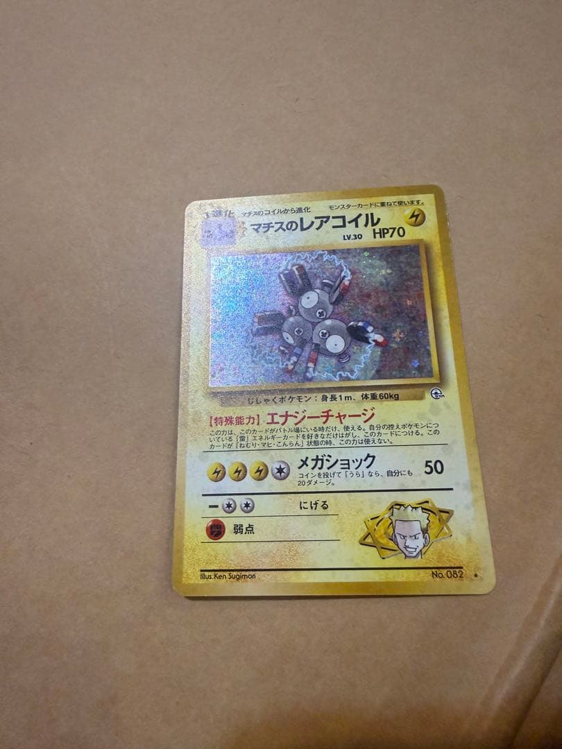 初期旧裏マチスのレアコイルHP70★マークポケモンカード
