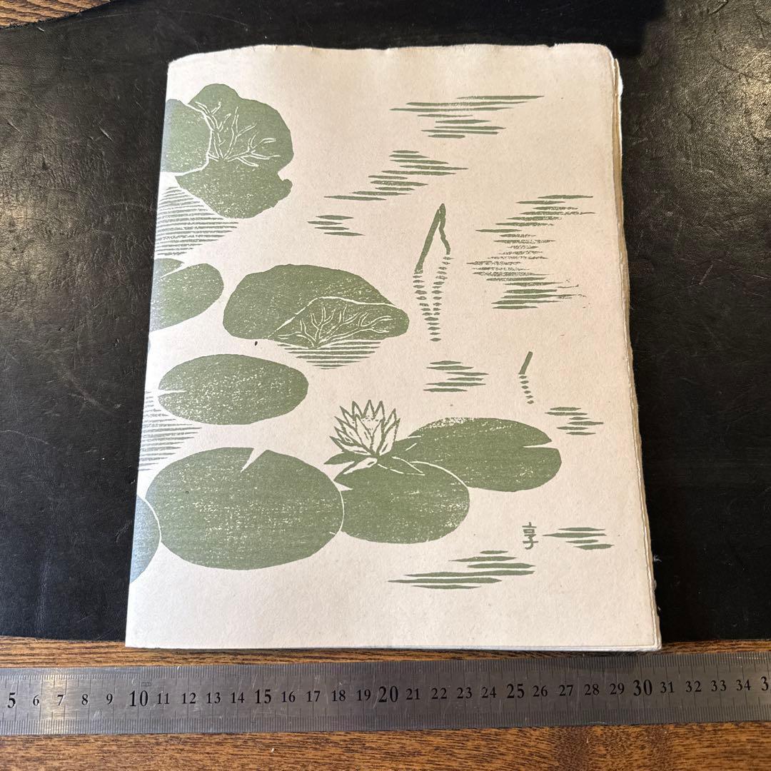 水韻譜 アオイ書房十週年記念　書窓版画帖十連聚　逸見享 著