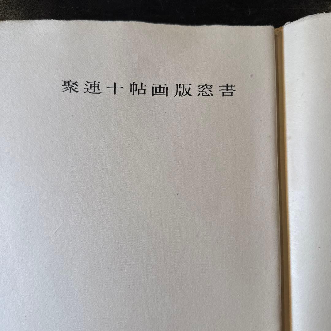 水韻譜 アオイ書房十週年記念　書窓版画帖十連聚　逸見享 著