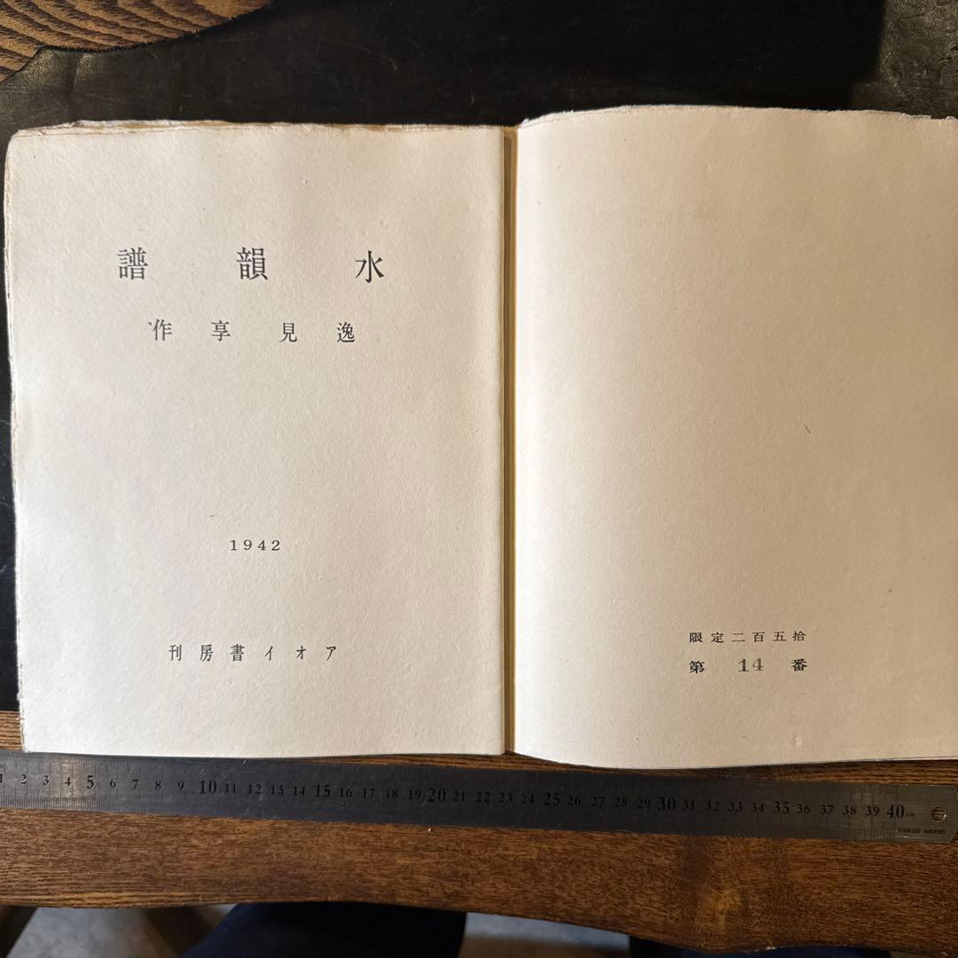 水韻譜 アオイ書房十週年記念　書窓版画帖十連聚　逸見享 著