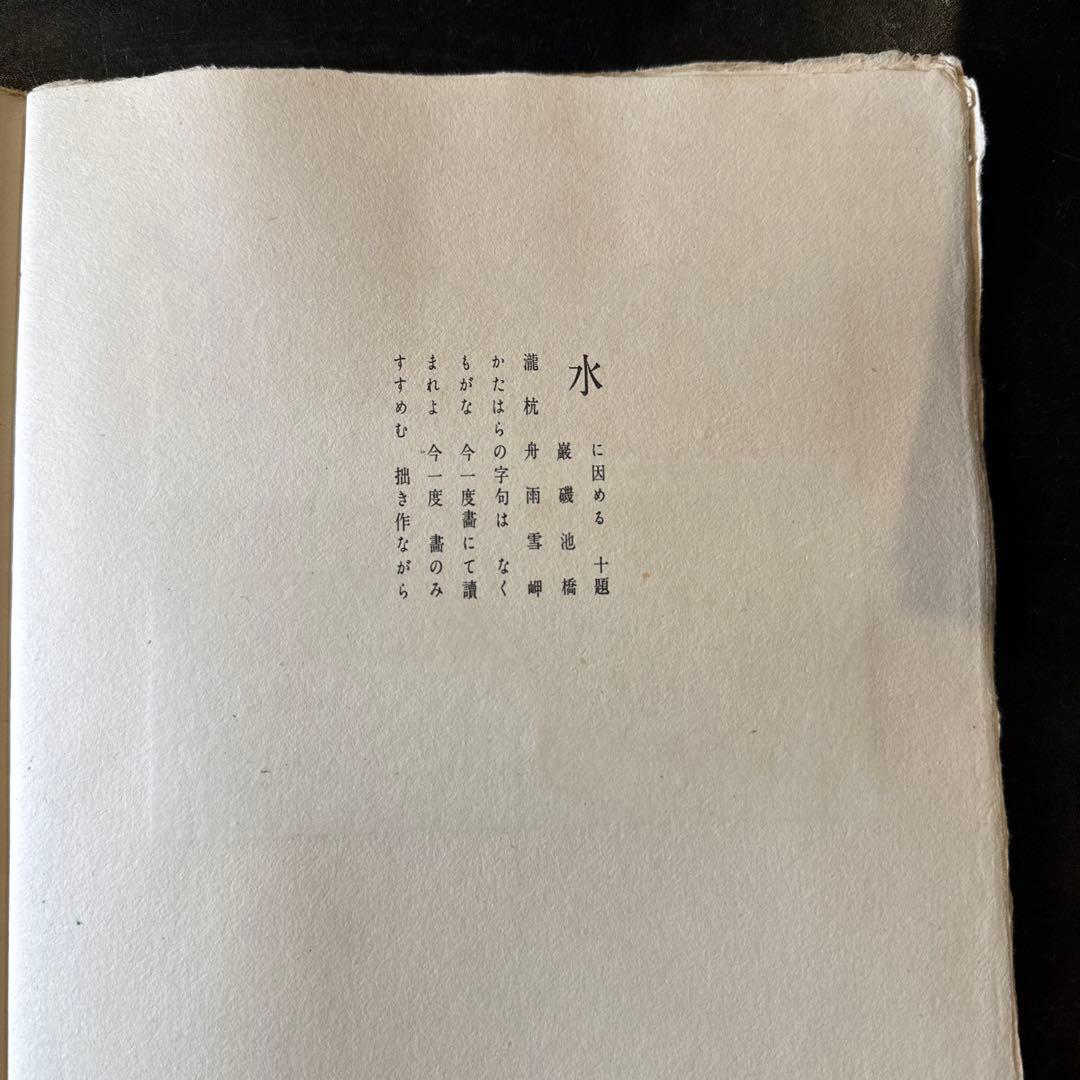 水韻譜 アオイ書房十週年記念　書窓版画帖十連聚　逸見享 著