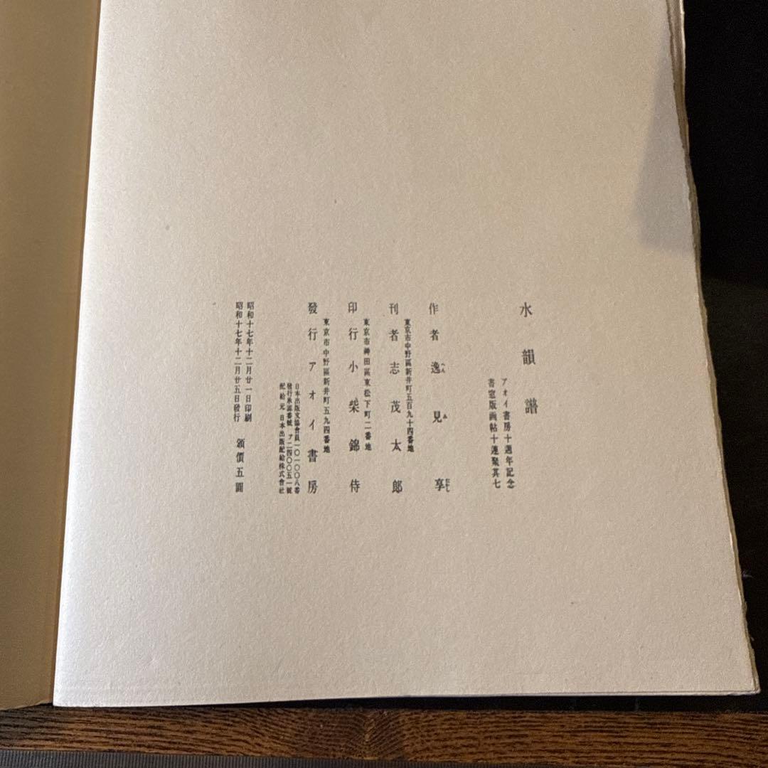 水韻譜 アオイ書房十週年記念　書窓版画帖十連聚　逸見享 著