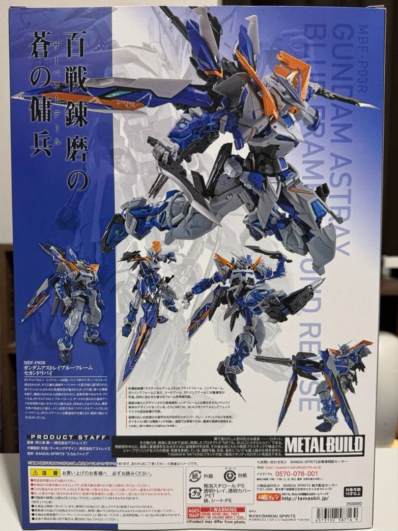 メタルビルド　アストレイブルーフレームセカンドリバイ