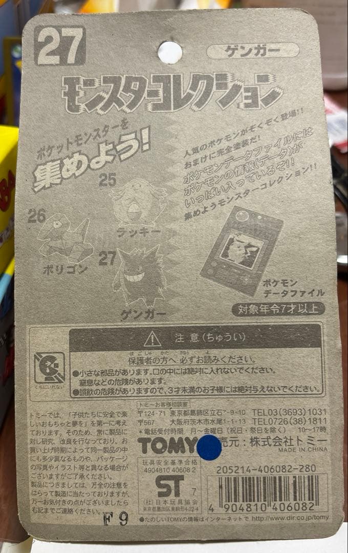 モンスターコレクション　ゲンガー　27