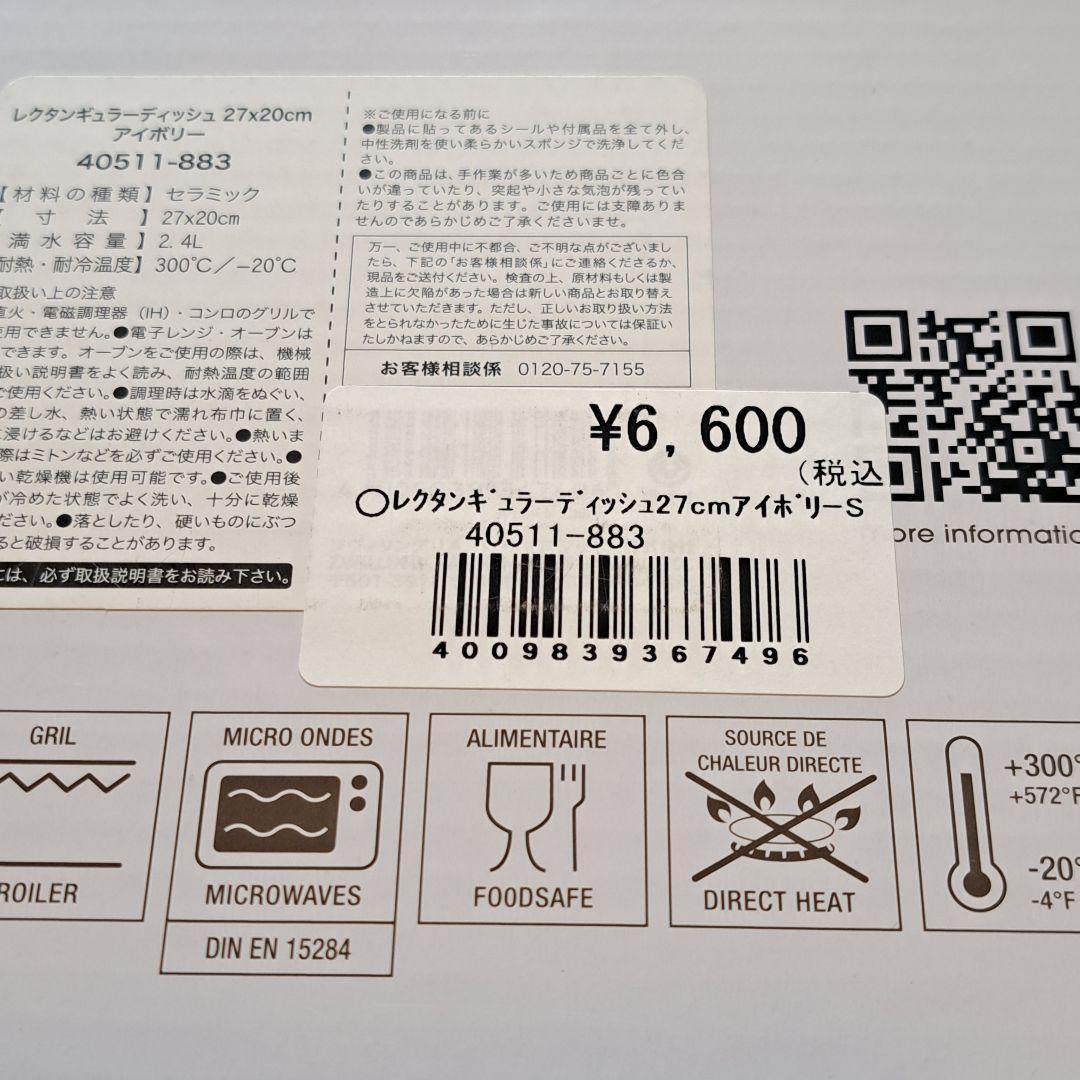 新品staubレクタンギュラーディッシュ アイボリー27 送料