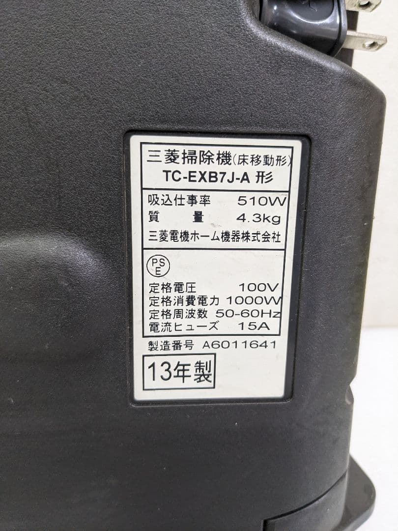 MITSUBISHI TC-EXB7J-A サイクロン式掃除機 2013年製