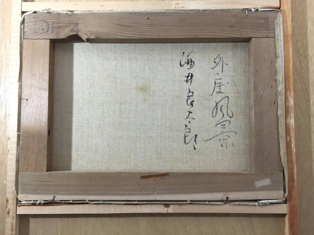 傑作 酒井良太郎 F4号 『外房風景』油彩 油絵 絵画 千葉県 房総半島 風景画