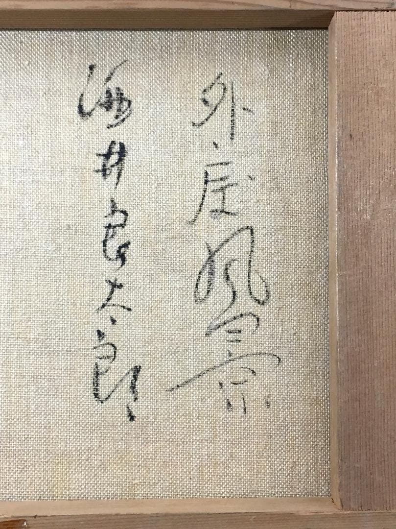 傑作 酒井良太郎 F4号 『外房風景』油彩 油絵 絵画 千葉県 房総半島 風景画