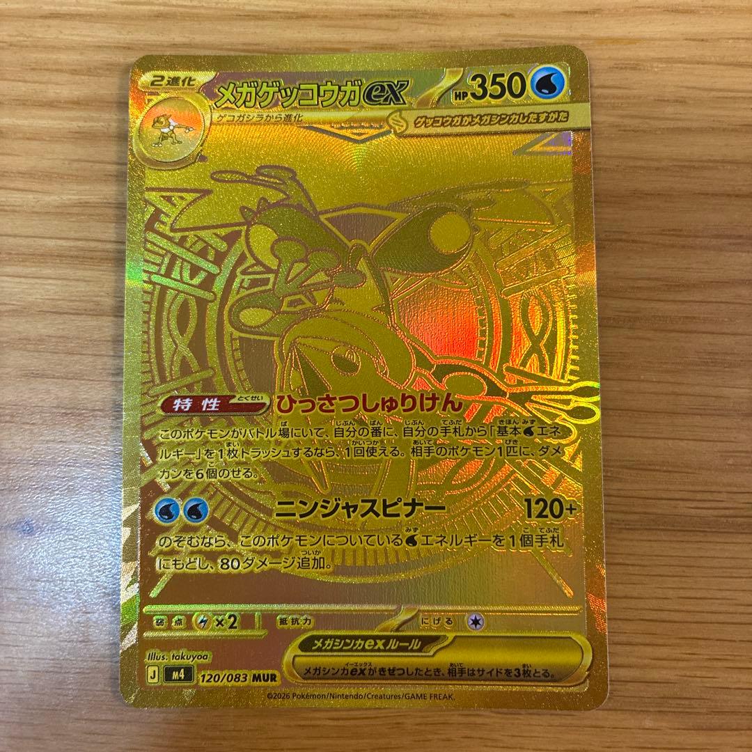 【カイオウ】ポケカ　メガゲッコウガEX 120/083 MUR ニンジャス