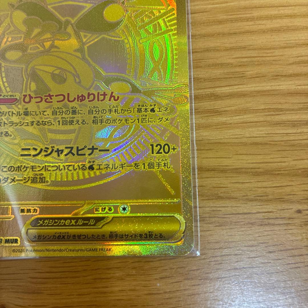 【カイオウ】ポケカ　メガゲッコウガEX 120/083 MUR ニンジャス