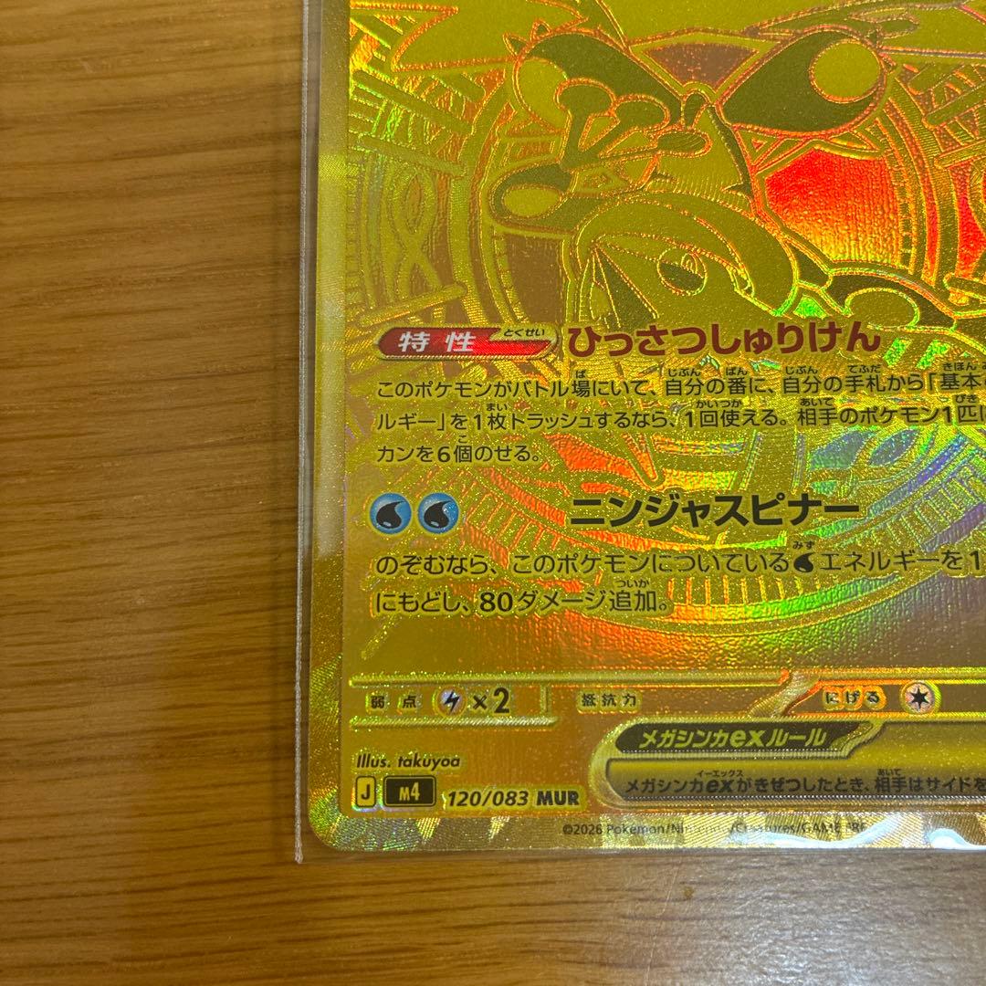 【カイオウ】ポケカ　メガゲッコウガEX 120/083 MUR ニンジャス