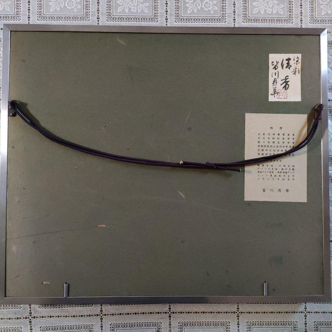 皆川月華(元日本現代染織造形協会会長)　染彩 F6号『清香』直筆サイン＆共シール