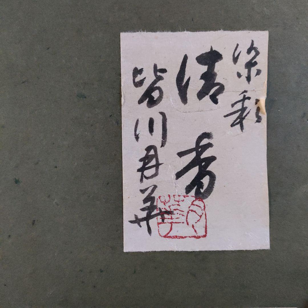 皆川月華(元日本現代染織造形協会会長)　染彩 F6号『清香』直筆サイン＆共シール