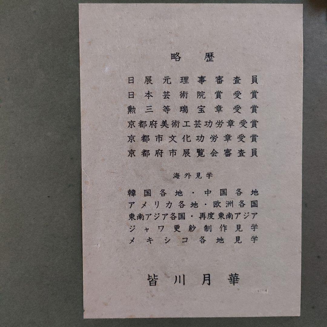 皆川月華(元日本現代染織造形協会会長)　染彩 F6号『清香』直筆サイン＆共シール