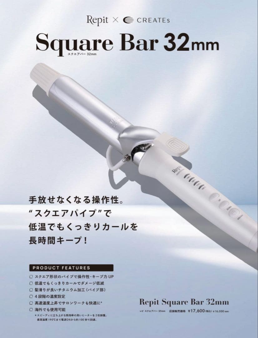 ❤️ クレイツ✴︎Repit スクエアバー 32mm カールアイロン
