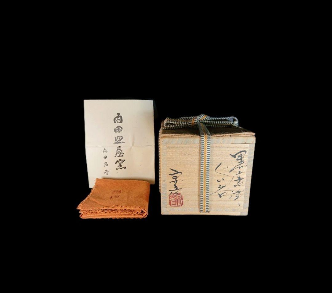 ■唐津焼 丸田宗彦 黒唐津ぐい呑 共箱、共布、栞全揃い 逸品引出黒 #ぐい呑み