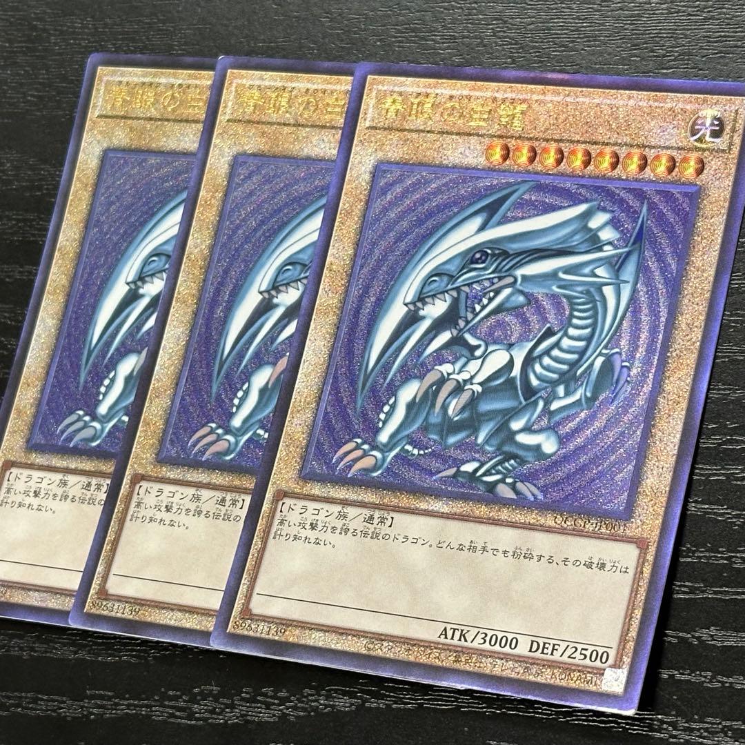 遊戯王 青眼の白龍 レリーフ QCCP 3枚