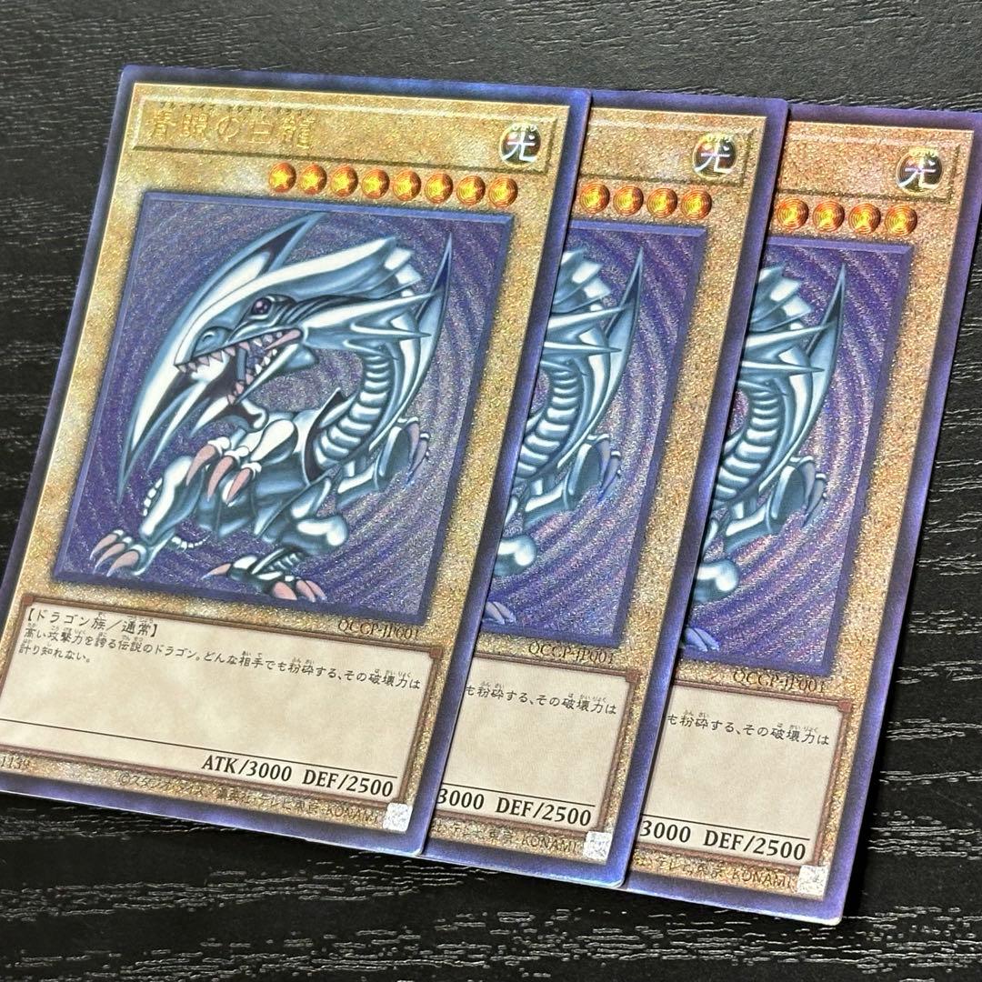 遊戯王 青眼の白龍 レリーフ QCCP 3枚