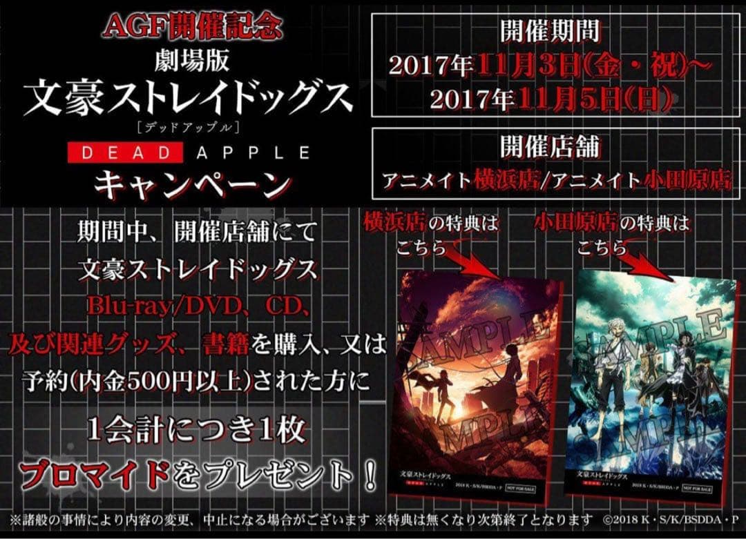劇場版　文豪ストレイドッグスDEAD APPLE アニメイト横浜店限定ブロマイド