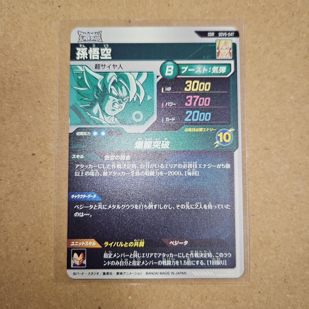 SDV5-047 GDR 孫悟空　ドラゴンボールスーパーダイバーズ