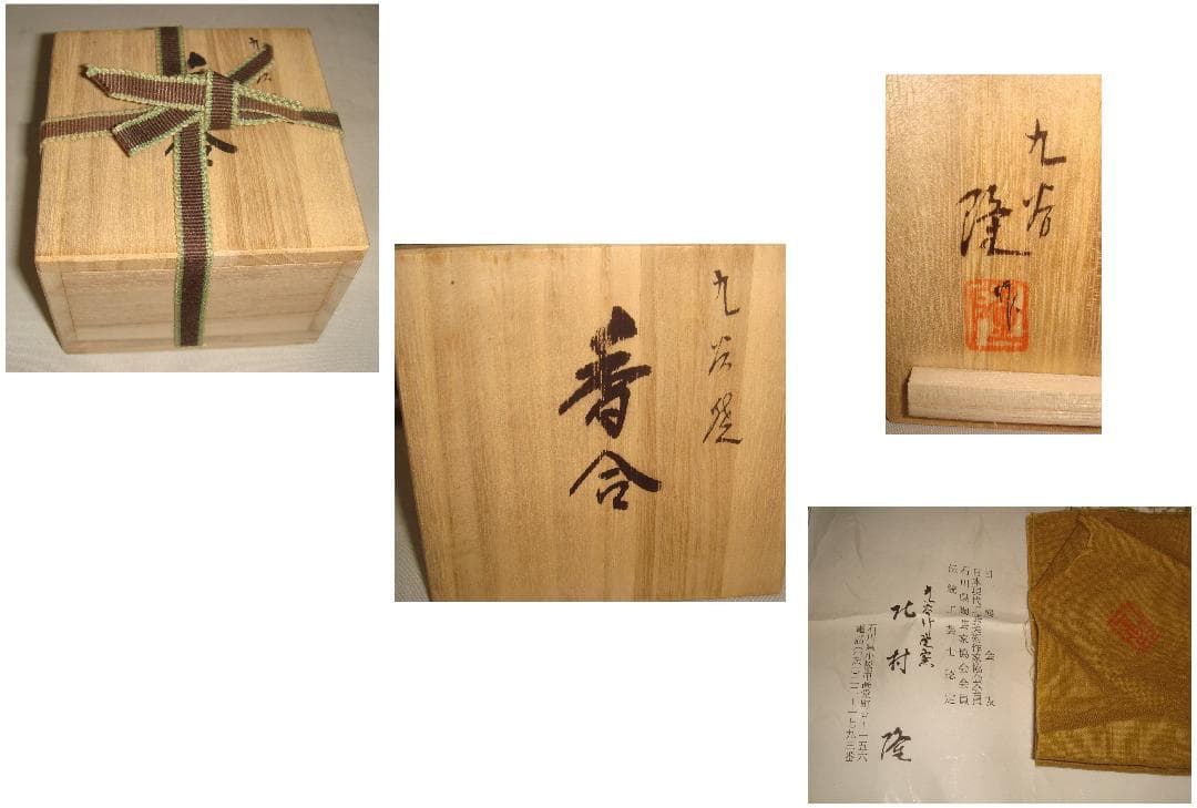 ひろちゃん！！　日展作家　九谷焼　北村隆作　絵馬型干支巳香合　美品！！