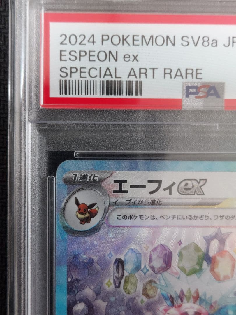 エーフィex sar PSA10