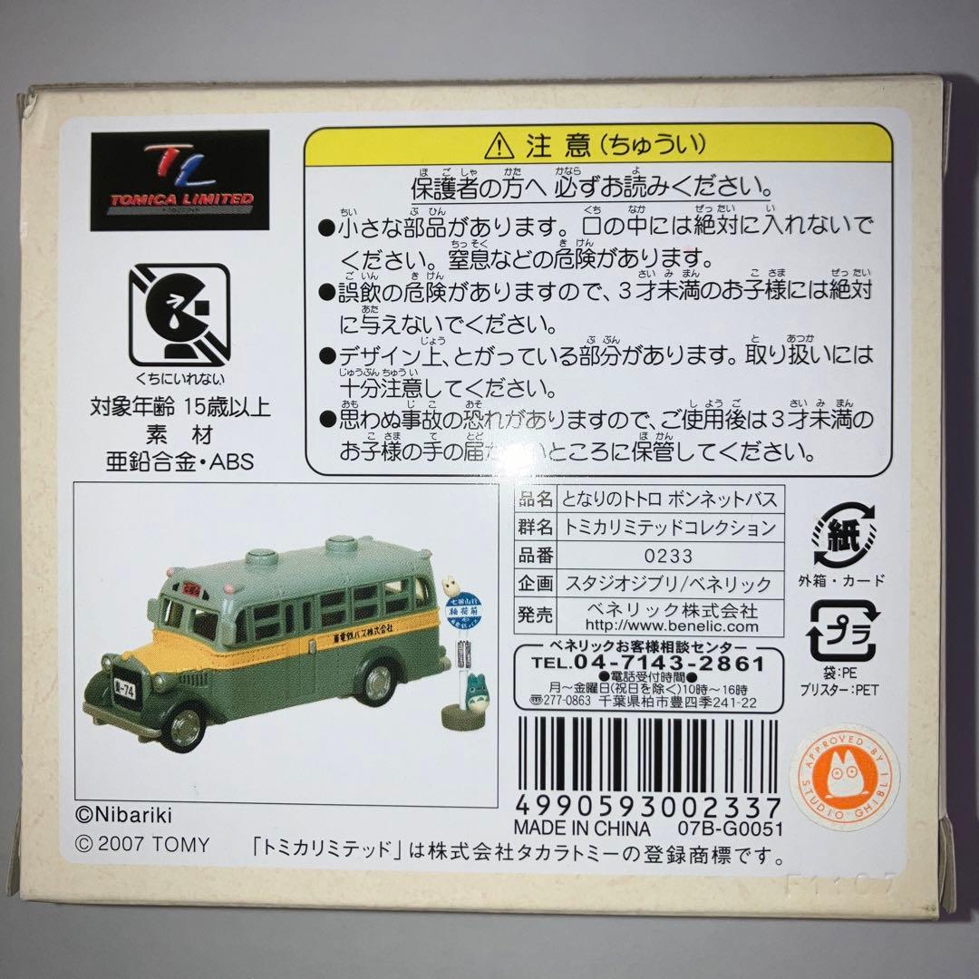 トミカリミテッド　となりのトトロ　東電鉄バス
