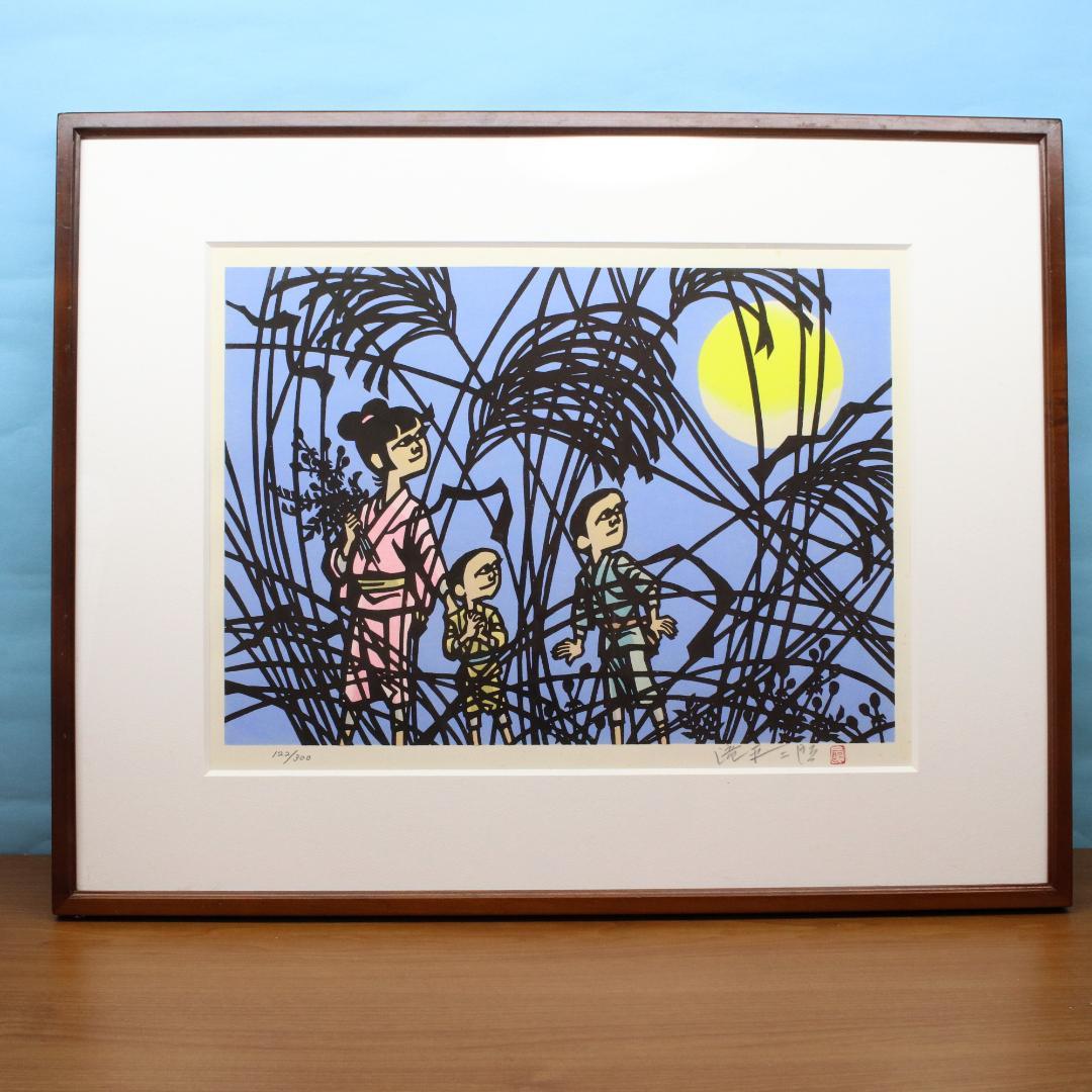 滝平二郎　版画　「遠い日々シリーズ」春・秋　2点