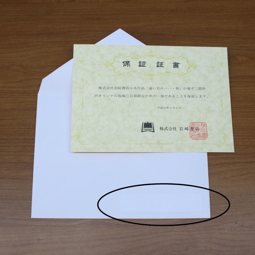 滝平二郎　版画　「遠い日々シリーズ」春・秋　2点