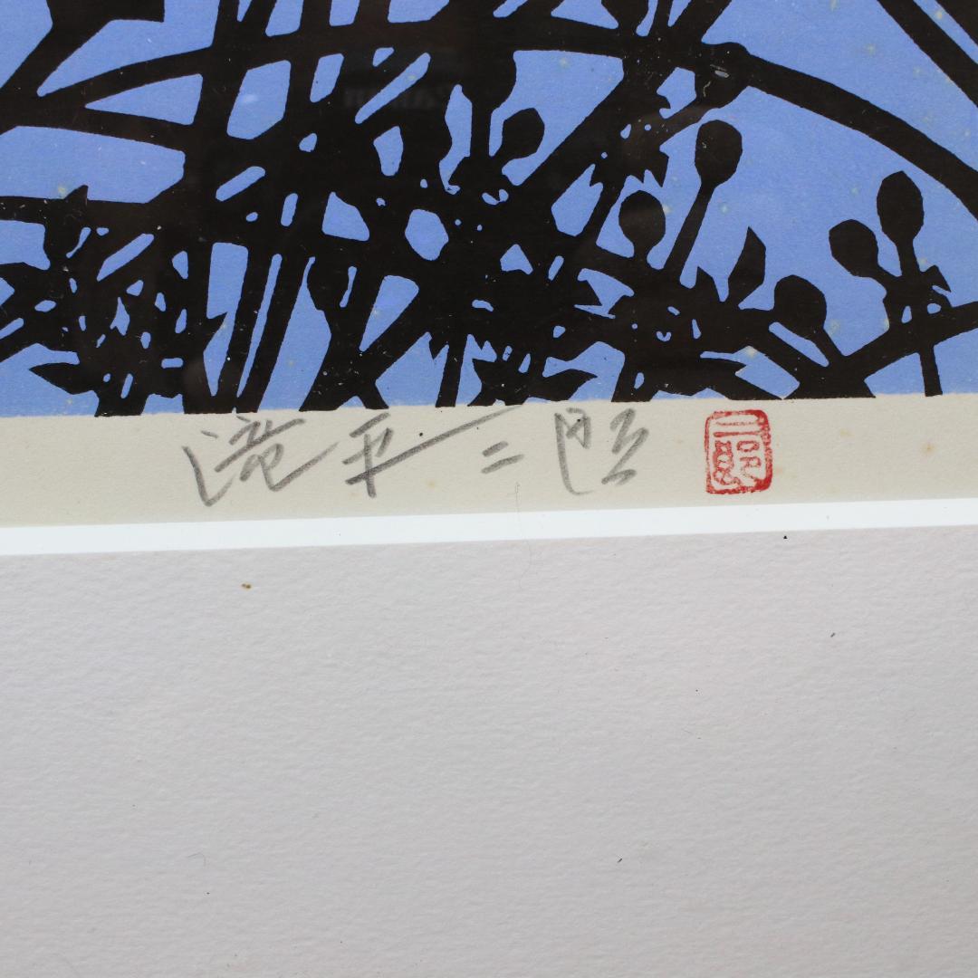 滝平二郎　版画　「遠い日々シリーズ」春・秋　2点