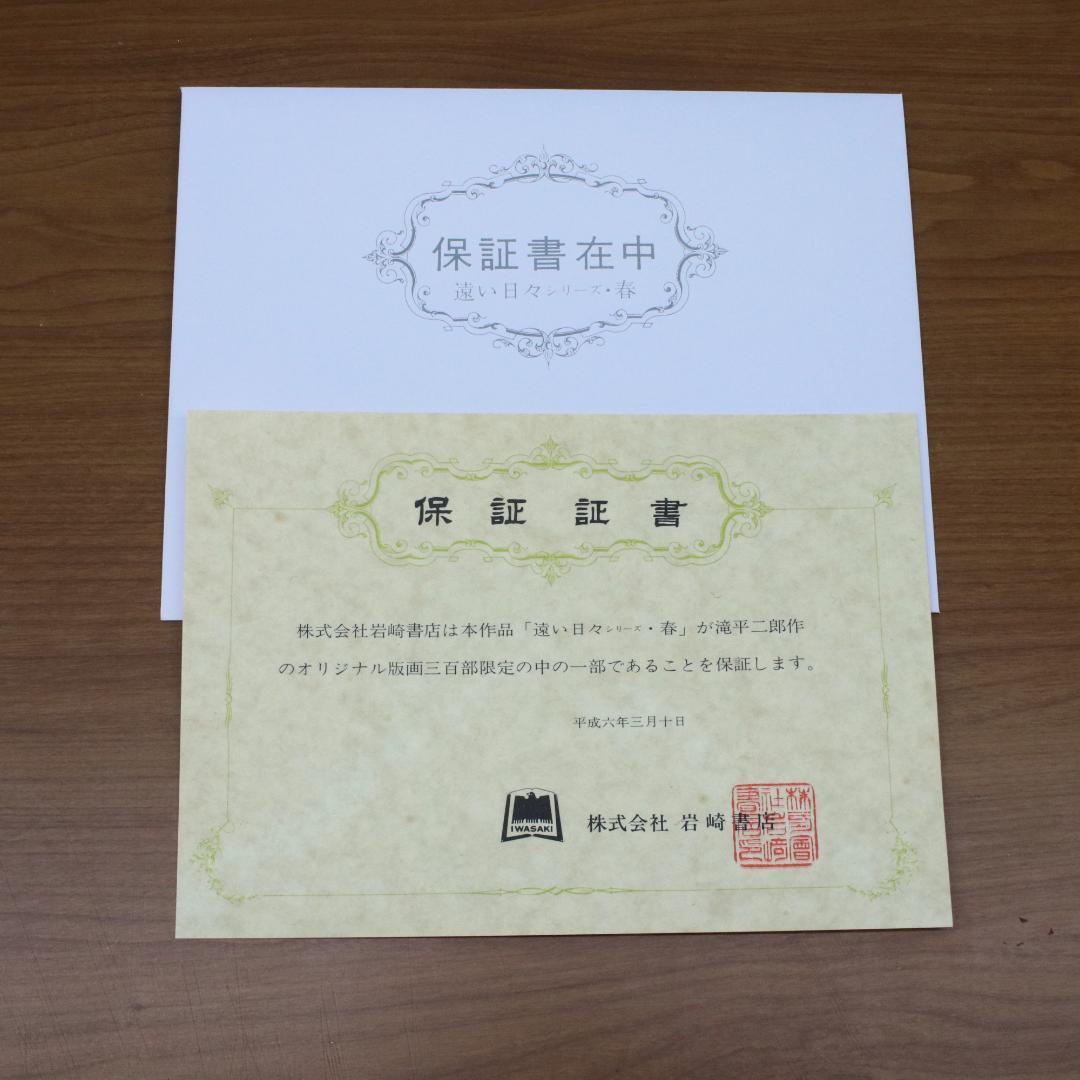 滝平二郎　版画　「遠い日々シリーズ」春・秋　2点