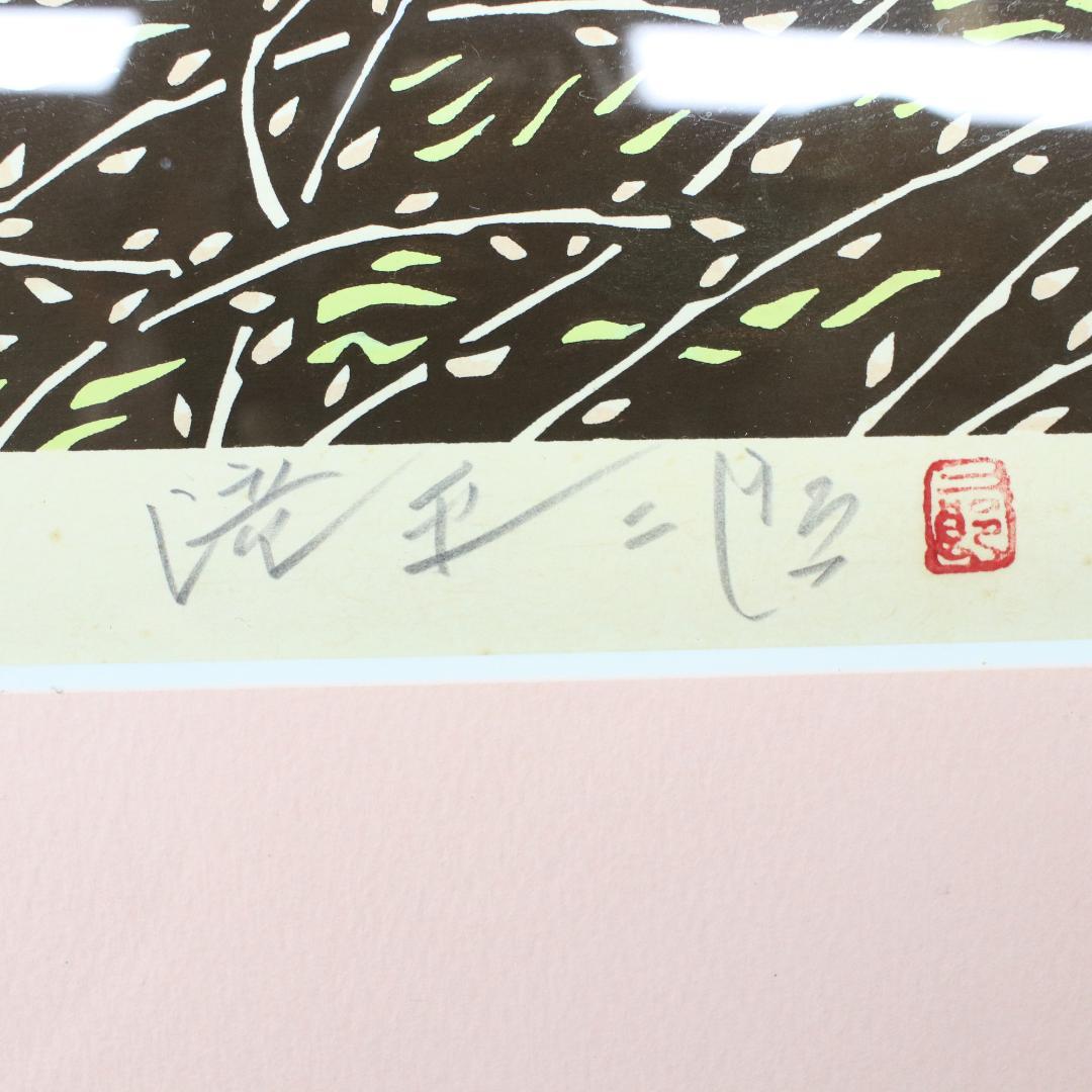 滝平二郎　版画　「遠い日々シリーズ」春・秋　2点