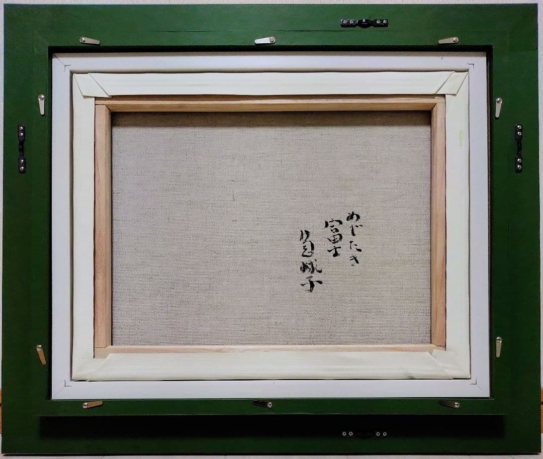 F6号】片岡球子【めでたき富士】手描き作品/サイン有/油彩/アクリル/額縁/額装