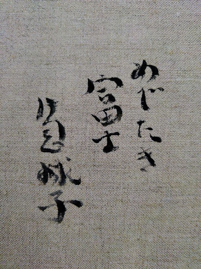 F6号】片岡球子【めでたき富士】手描き作品/サイン有/油彩/アクリル/額縁/額装