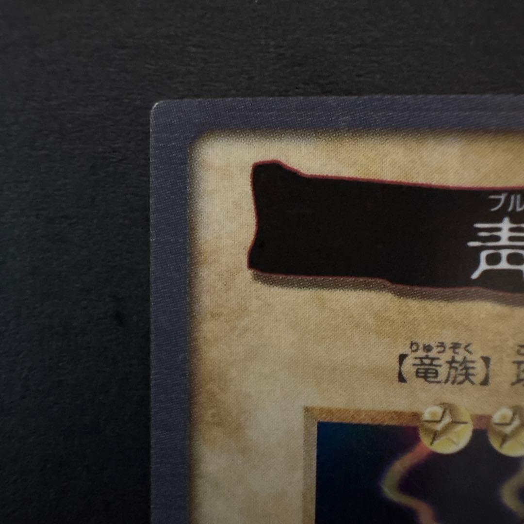 希少　バンダイ版　遊戯王　青眼の白竜　ブルーアイズホワイトドラゴン