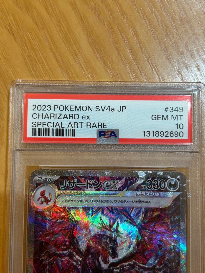 【PSA10】リザードンex sar シャイニートレジャー