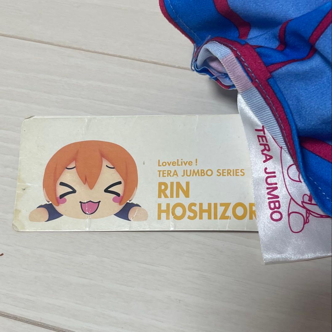 【タグ付き】ラブライブ テラジャンボ 寝そべりぬいぐるみ 星空凛