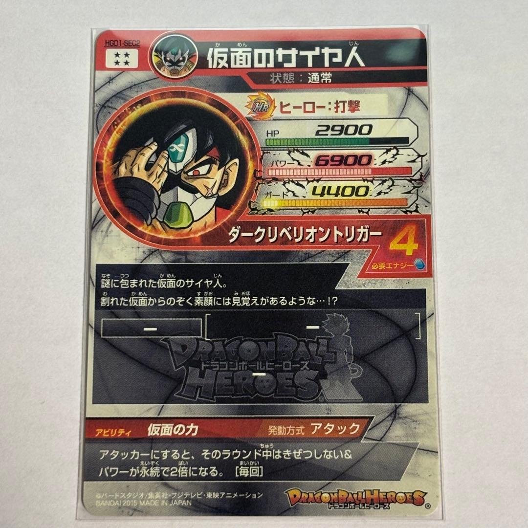 ドラゴンボールヒーローズ　HGD1-SEC2 仮面のサイヤ人