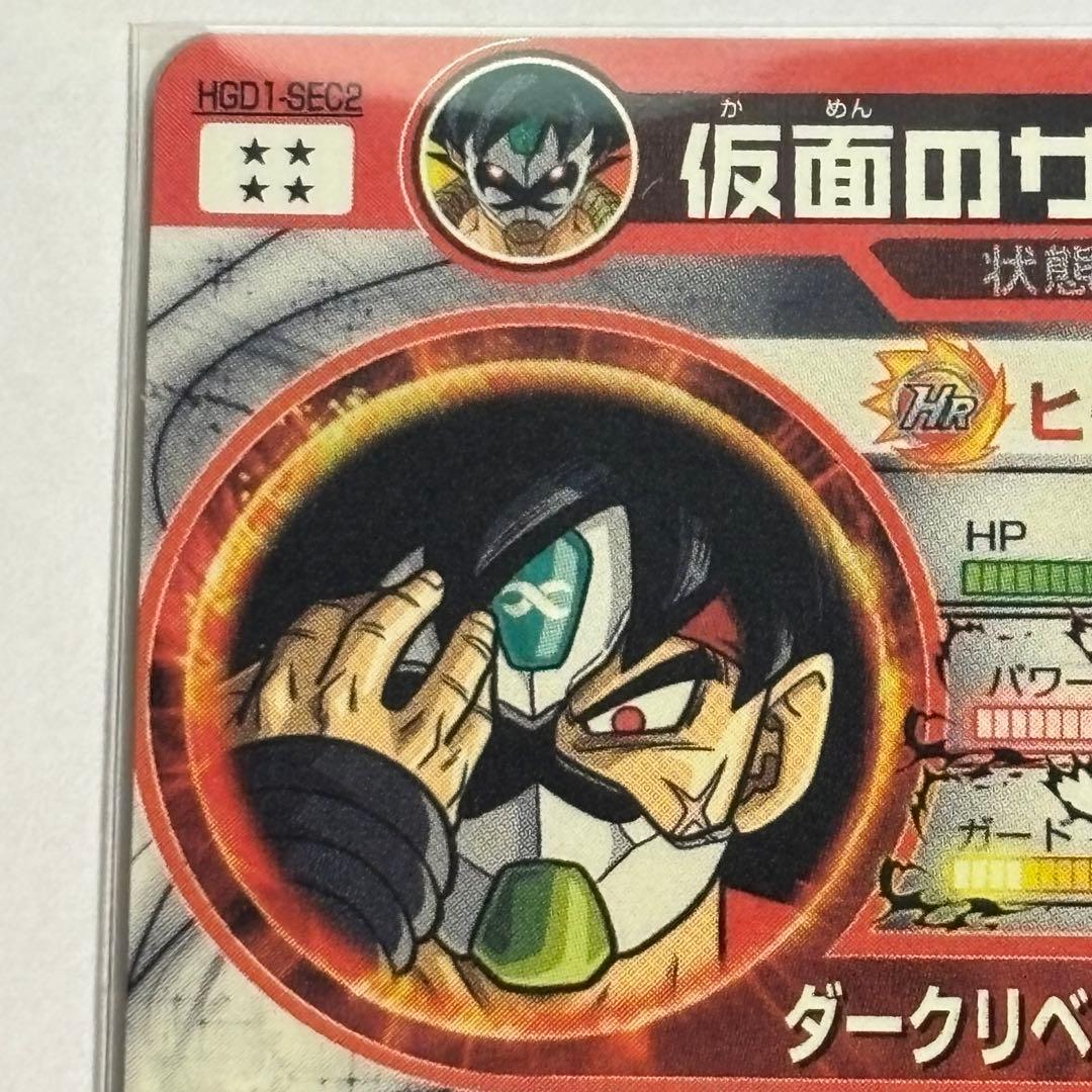 ドラゴンボールヒーローズ　HGD1-SEC2 仮面のサイヤ人