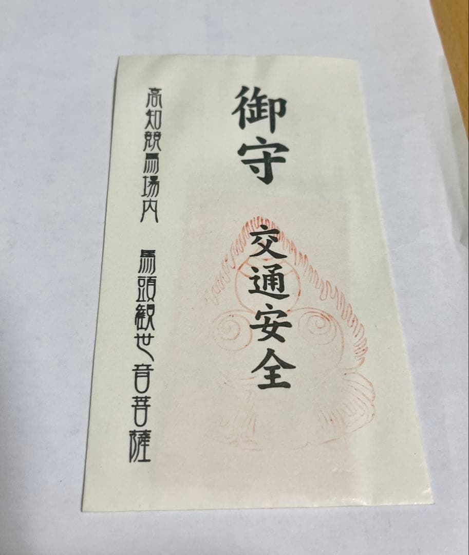 高知競馬場　ハルウララ　馬券•交通安全御守