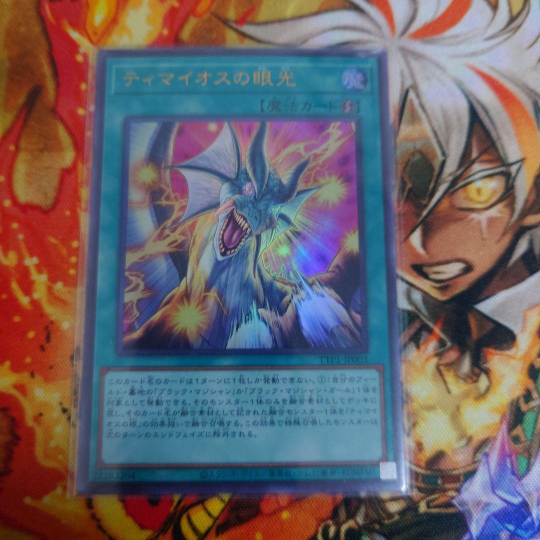 ティマイオスの眼光　滅びの黒魔術師　ウルトラセット